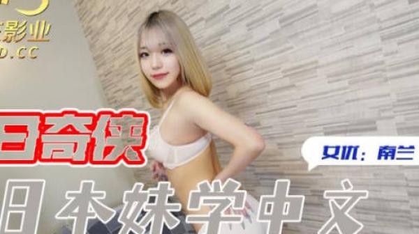 精东影业JDKR016教日本妹学中文